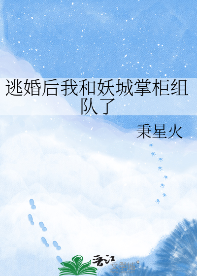 逃婚后我和妖城掌柜组队了