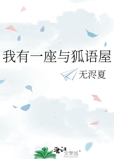 我有一座与狐语屋