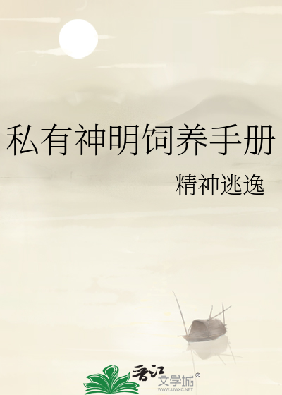 私有神明饲养手册