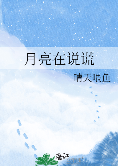月亮在说谎