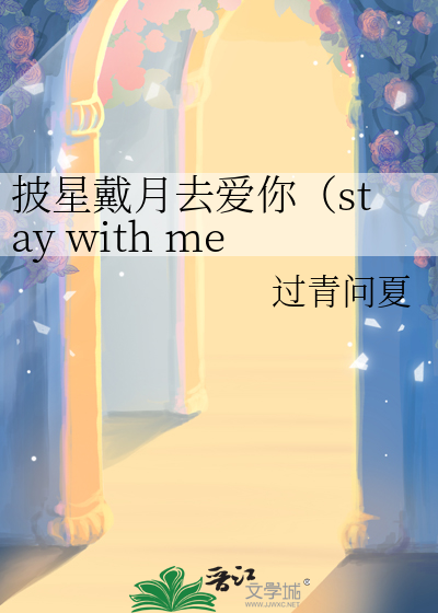 披星戴月去爱你（stay with me）