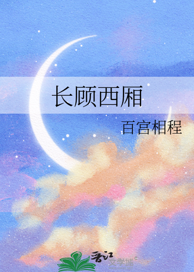 长顾西厢