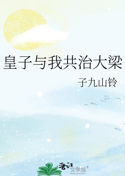 皇子与我共治大梁
