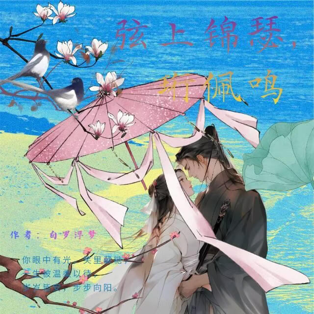 弦上锦瑟珩佩鸣