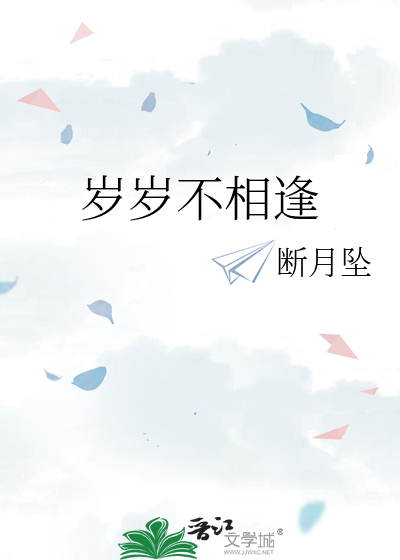 岁岁不相逢