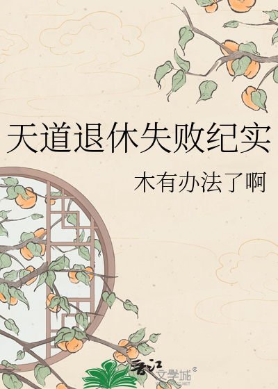 天道退休失败纪实