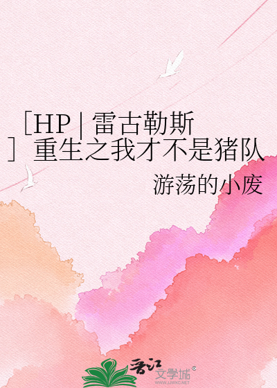 ［HP | 雷古勒斯］重生之我才不是猪队友