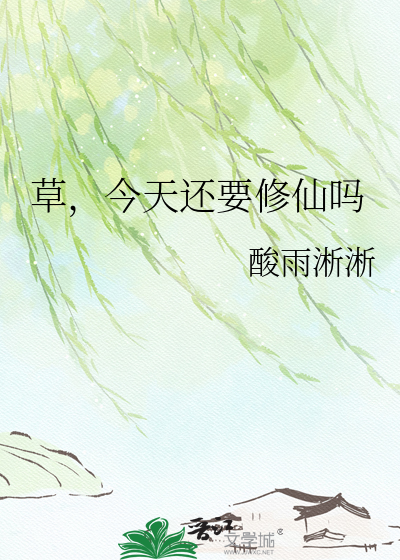 草，今天还要修仙吗