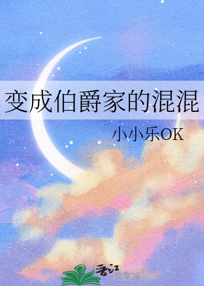 变成伯爵家的混混
