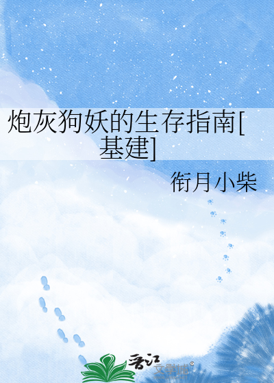 炮灰狗妖的生存指南[基建]