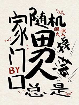 家门口总是随机掉落男人