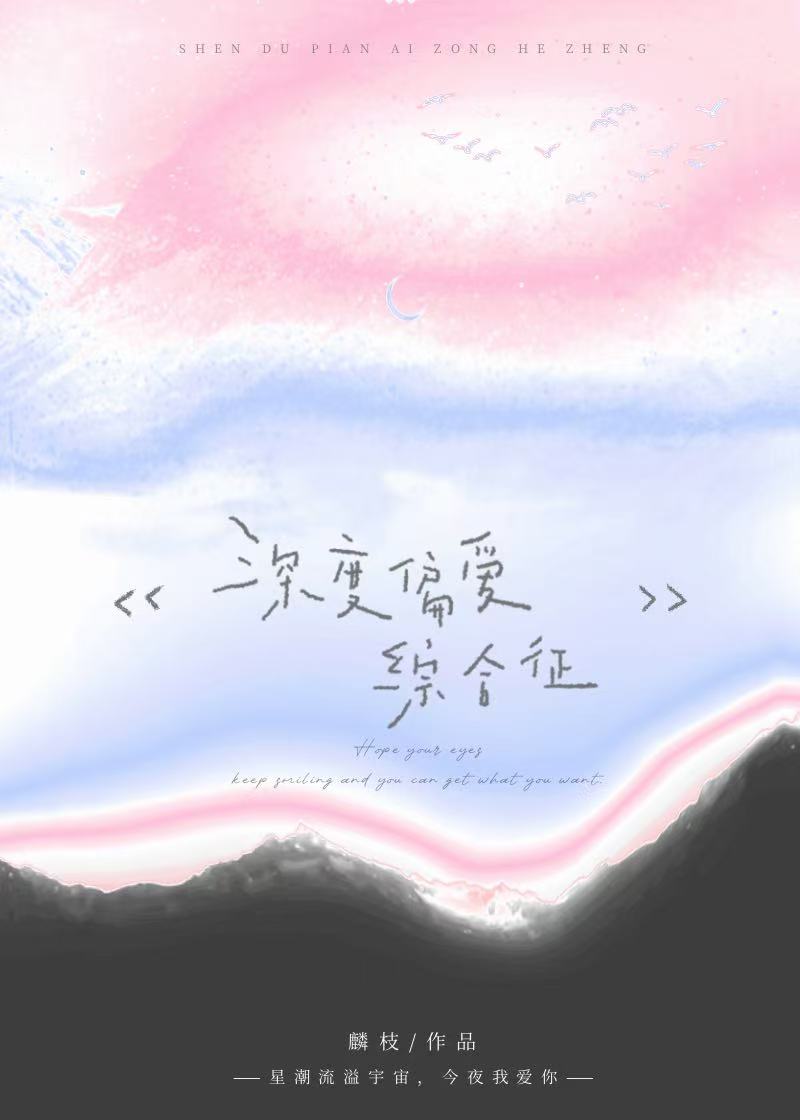 偏爱综合征