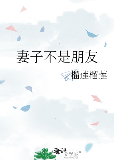 妻子不是朋友