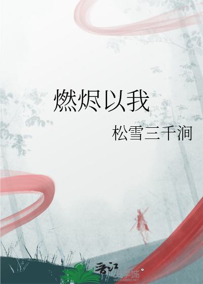 燃烬以我