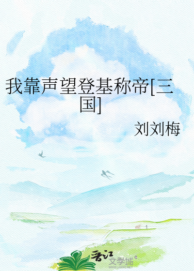 我靠声望登基称帝[三国]
