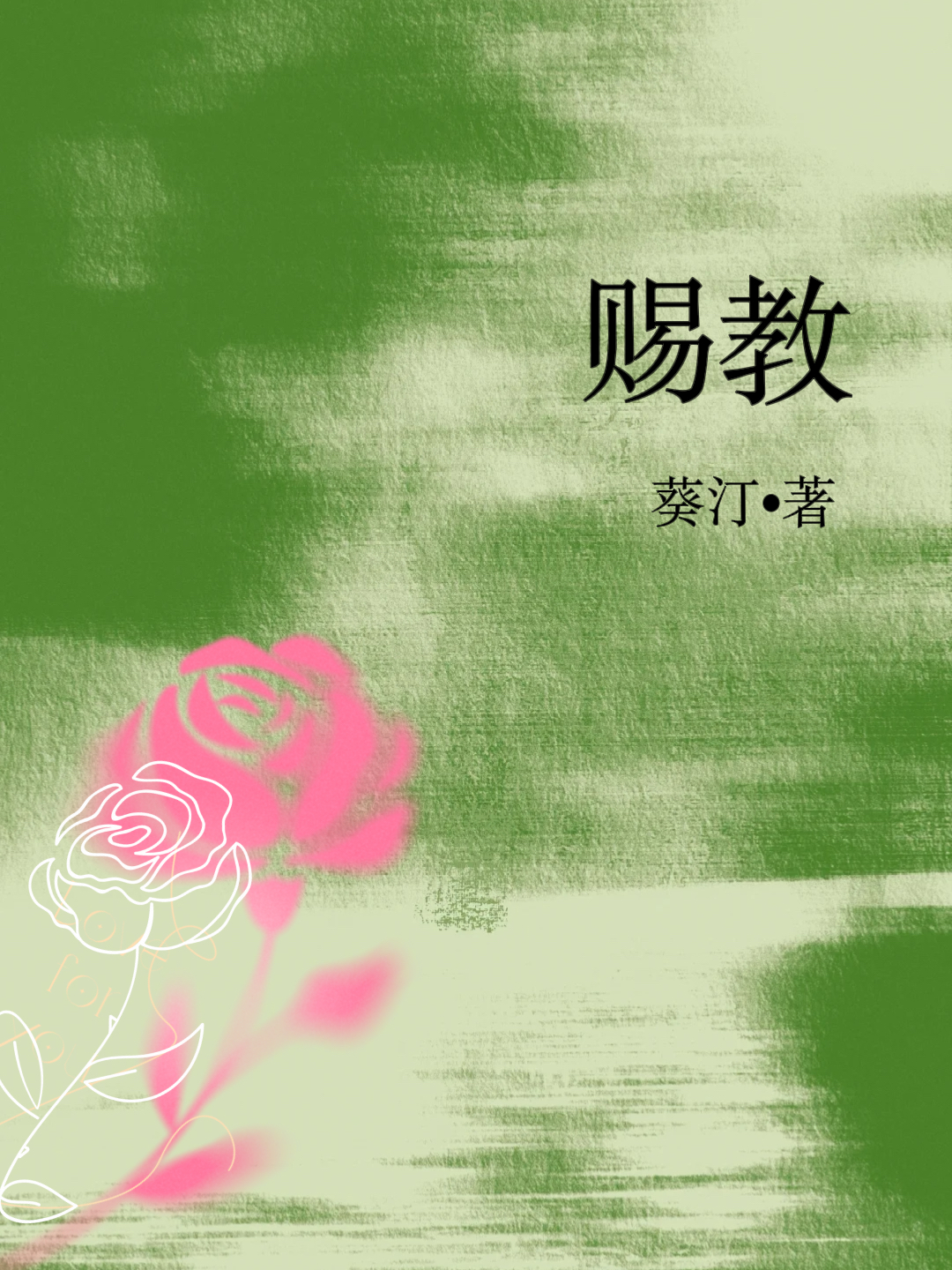 赐教