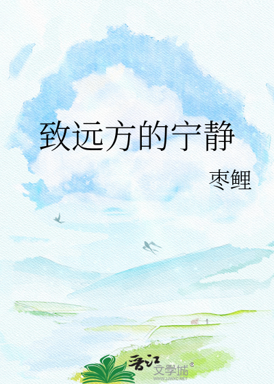 致远方的宁静