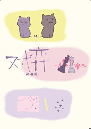 对弈