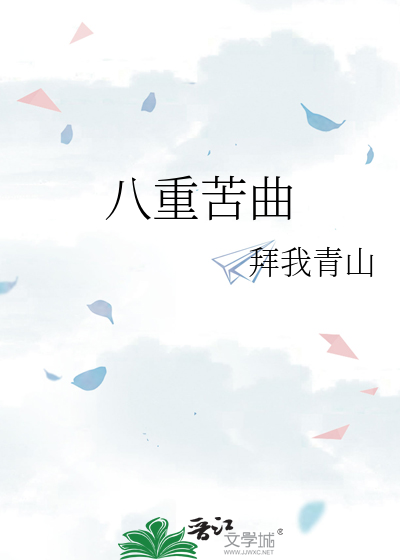 八重苦曲