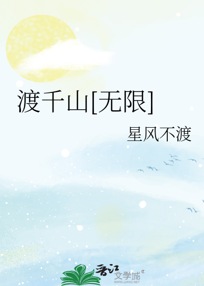 渡千山[无限]