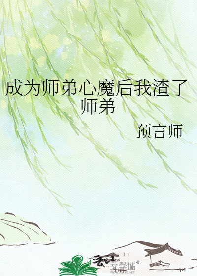 成为师弟心魔后我渣了师弟