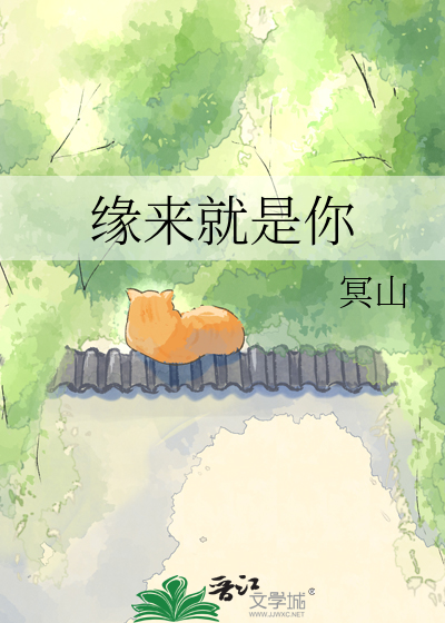 缘来就是你