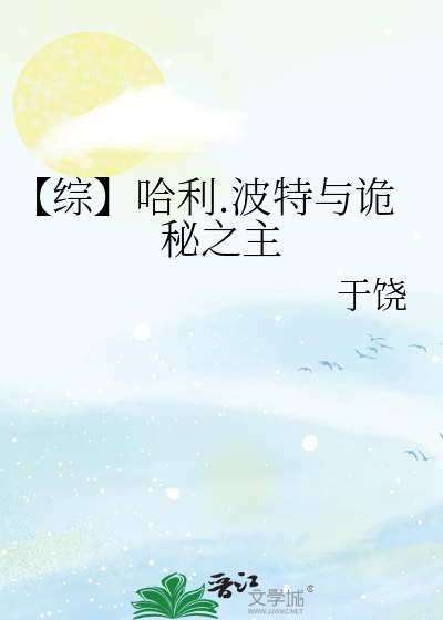 【综】哈利.波特与诡秘之主