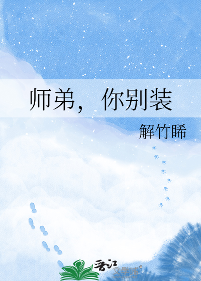 师弟，你别装