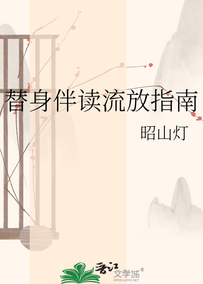 替身伴读流放指南