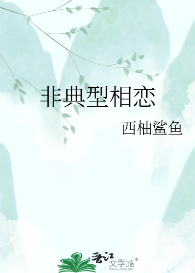 非典型相恋