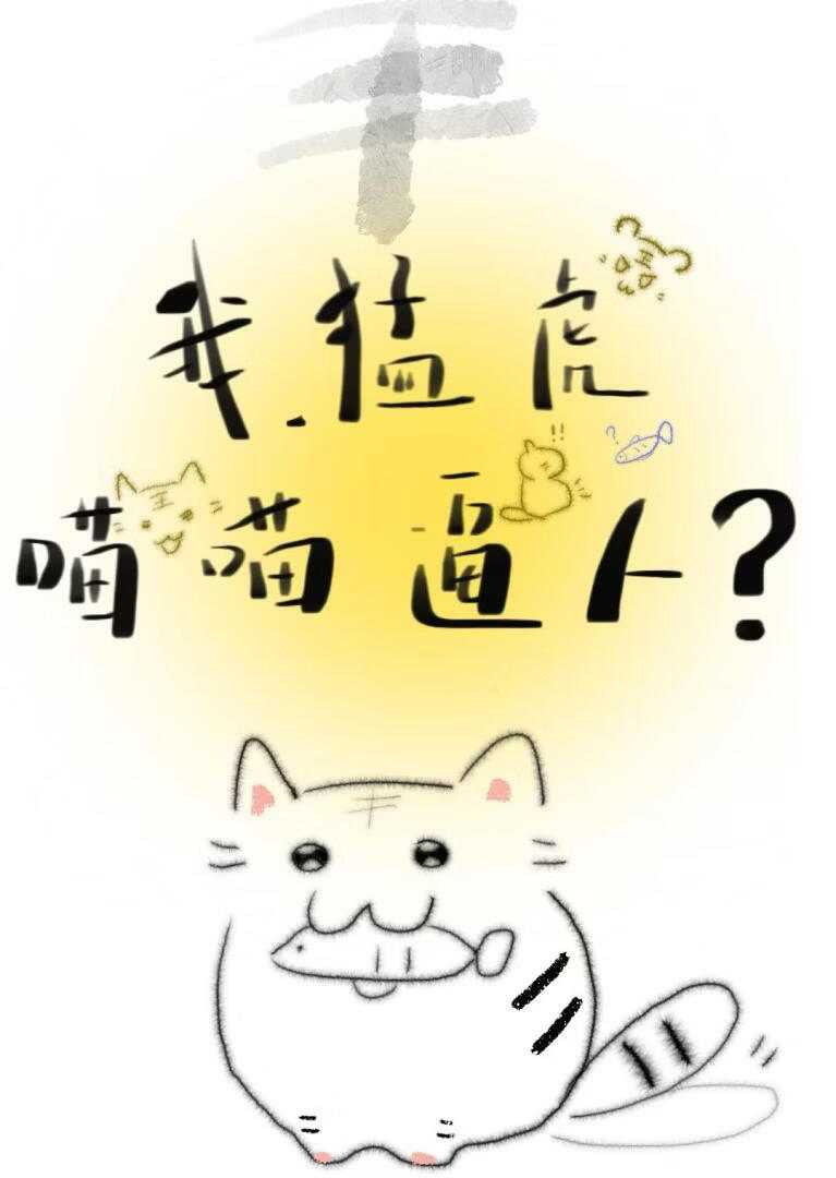 我，猛虎，喵喵逼人？！