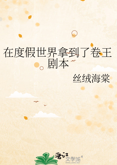 在度假世界拿到了卷王剧本