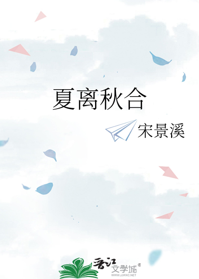 夏离秋合