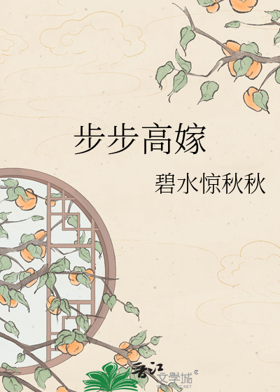 步步高嫁