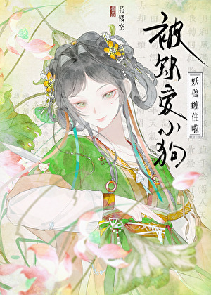 被缺爱小狗妖兽缠住啦