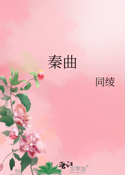 秦曲