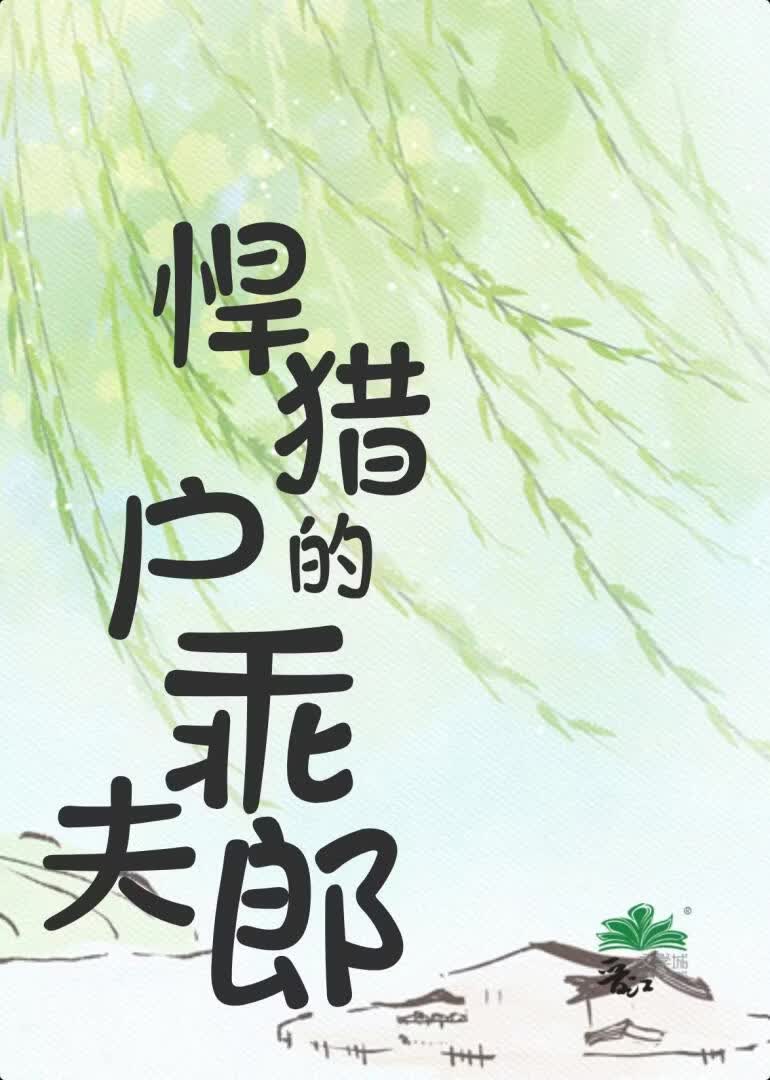 悍猎户的乖夫郎