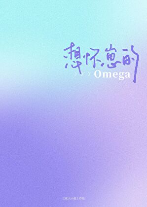 想怀崽的Omega