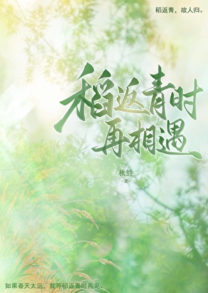 稻返青时再相遇