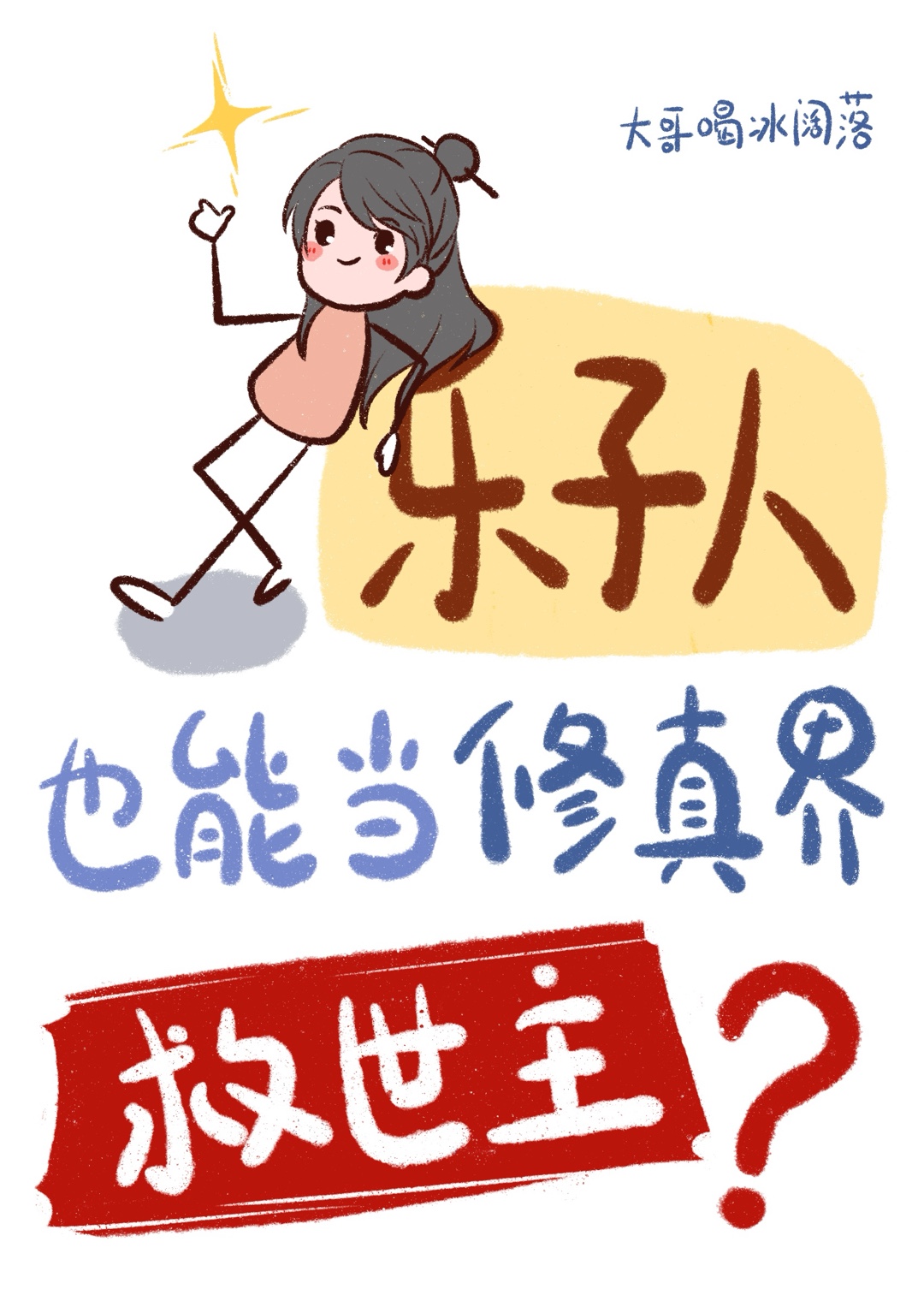 太太她有点疯[年代]