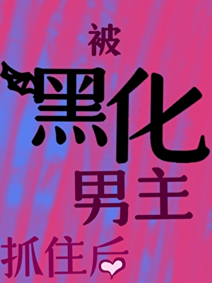美强学长装惨撩弯我