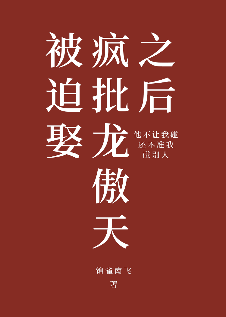 天降贵族对我公开表白