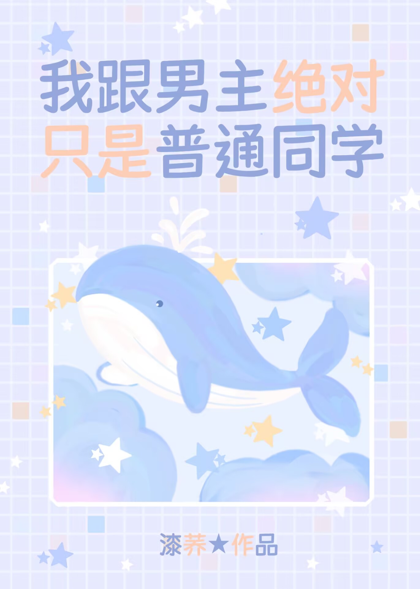 警校组决定用魔法打败魔法