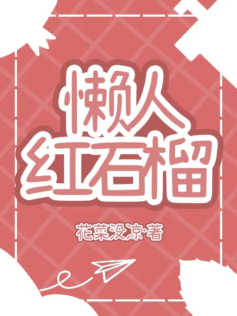 她的男朋友暗恋她