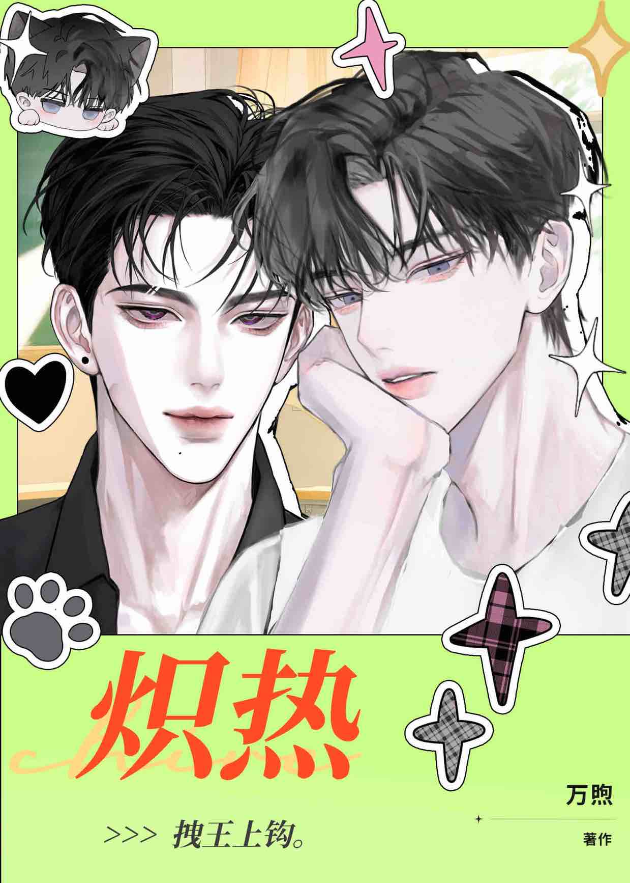 [综漫]拯救白月光大作战！