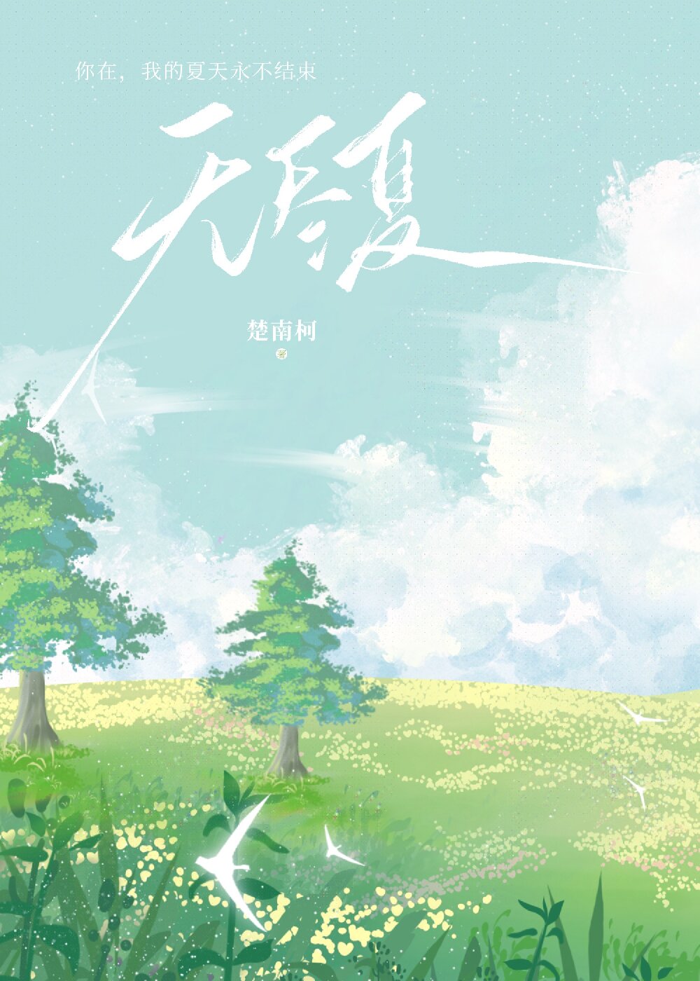 用古诗词在星际复兴华夏文明