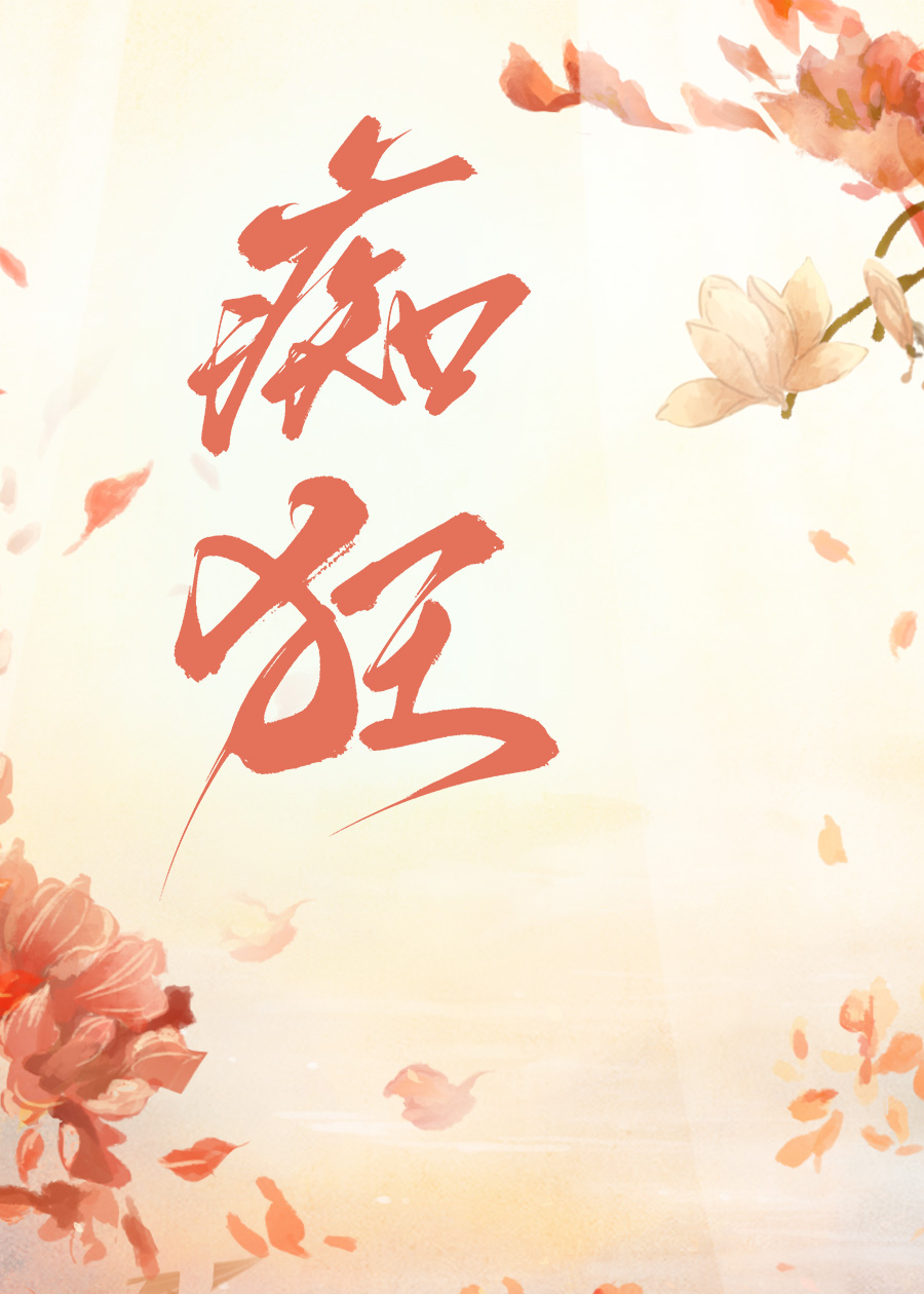世界崩塌爱如潮水