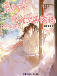 [黑莲花同人]鬼马少女跨时空历险记