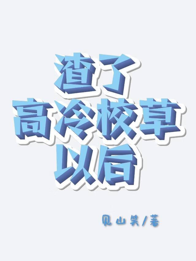 渣了高冷校草以后