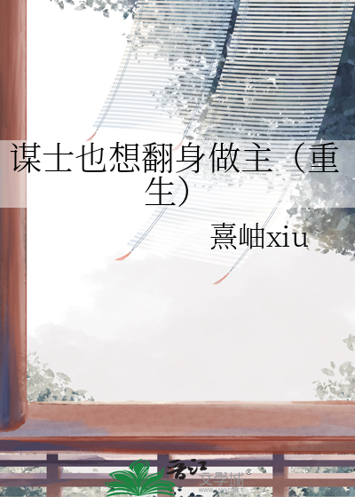 谋士也想翻身做主（重生）